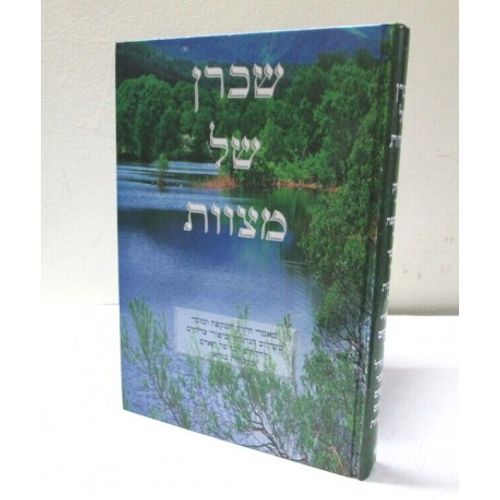 שכרן של מצוות - מהדורה חדשה