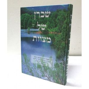 שכרן של מצוות - מהדורה חדשה