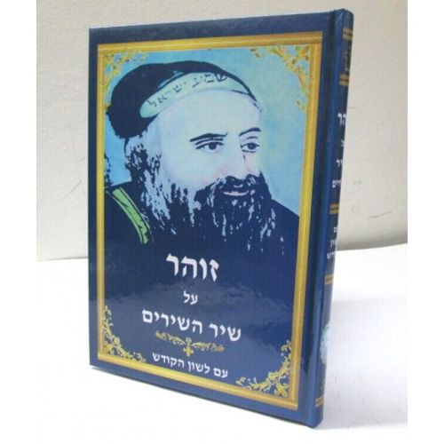 זוהר על שיר השירים