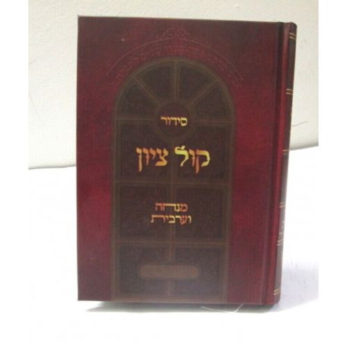 סידור קול ציון מנחה ערבית