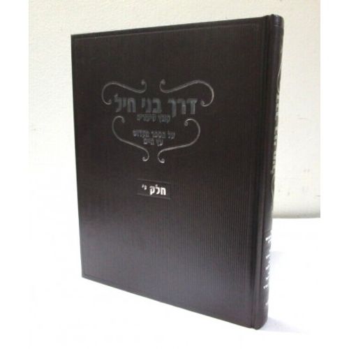 דרך בני חיל חלק י'