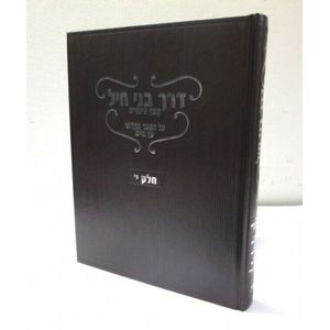 דרך בני חיל חלק י