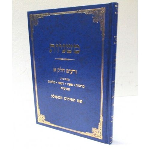 משניות - זרעים חלק א'