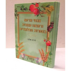 צמחי מרפא ורפואה עממית בספרות התלמודית