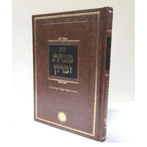 שו"ת מנחת זכרון