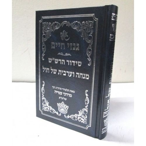 גנזי חיים - סידור הרש