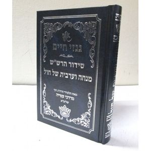 גנזי חיים - סידור הרש"ש מנחה ערבית חול קטן