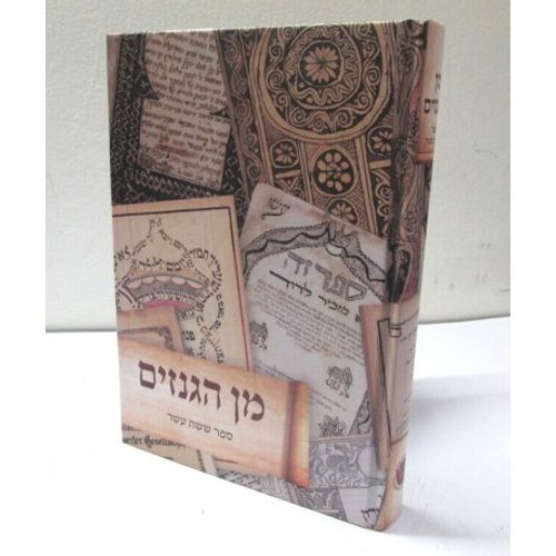 מן הגנזים - ספר ששה עשר