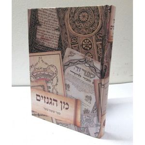 מן הגנזים - ספר ששה עשר