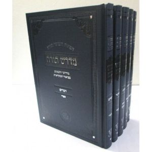 מדרש תורה ה"כ - מדרשי התנאים