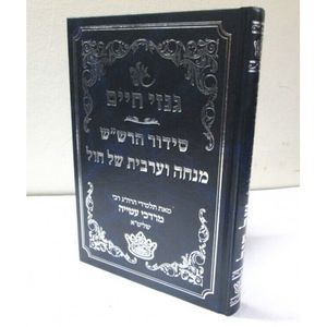 גנזי הרש"ש מנחה ערבית חול גדול