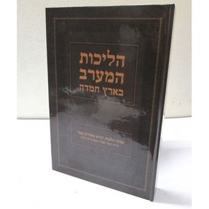 הליכות המערב בארץ חמדה חלק ג