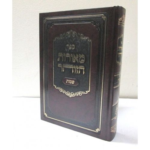 מאורות הזוהר - שמות