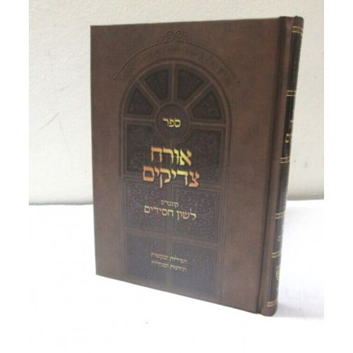 אורח צדיקים