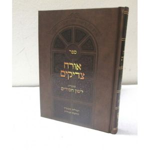 אורח צדיקים