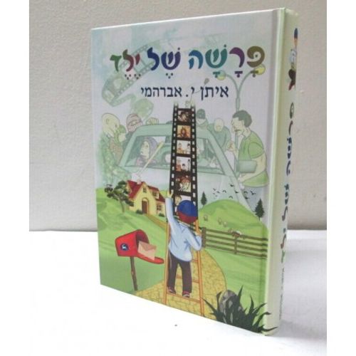 פרשה של ילד