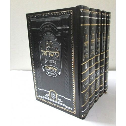חק לישראל 5 כרכים - המדויק בינוני