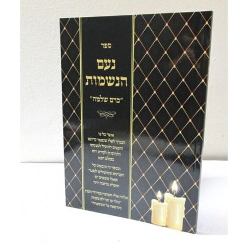 נעם הנשמות - כרם שלמה