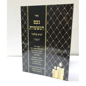 נעם הנשמות - כרם שלמה