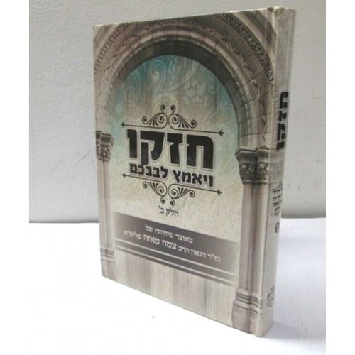חזקו ויאמץ לבבכם חלק ב' 
