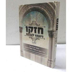 חזקו ויאמץ לבבכם חלק ב