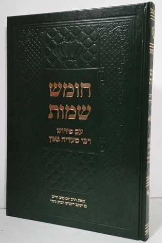 חומש עם פירוש רבי סעדיה גאון - שמות