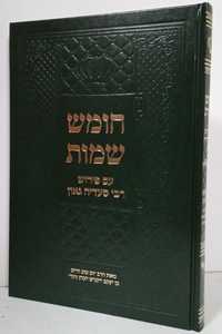 חומש עם פירוש רבי סעדיה גאון - שמות