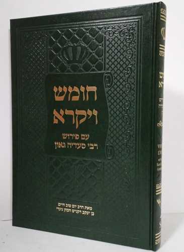 חומש עם פירוש רבי סעדיה גאון - ויקרא