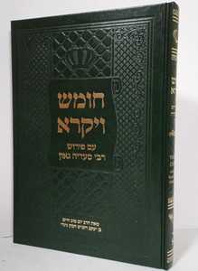 חומש עם פירוש רבי סעדיה גאון - ויקרא