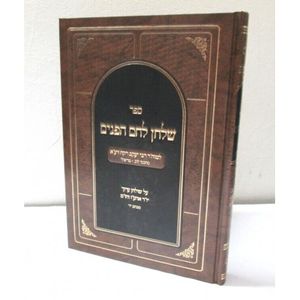 שלחן לחם הפנים יו"ד - אהע"ז - חו"מ
