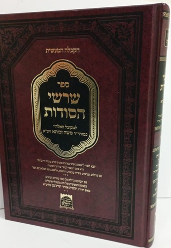 שרשי הסודות - הרב משה זכותא