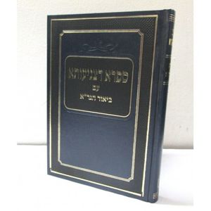 ספרא דצניעותא עם ביאור הגר"א