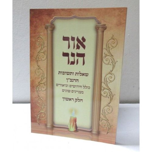 אור הנר - הרנב