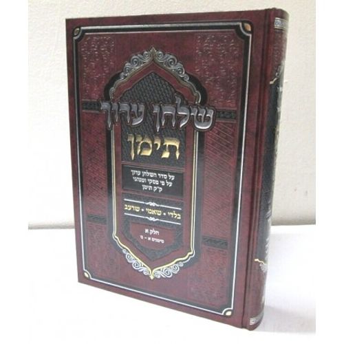 שלחן ערוך תימן - בית מדרש אהבת שלום