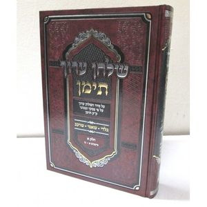 שלחן ערוך תימן - בית מדרש אהבת שלום