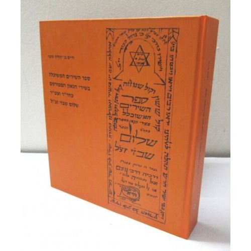 ספר השירים המשוכלל - שבזי