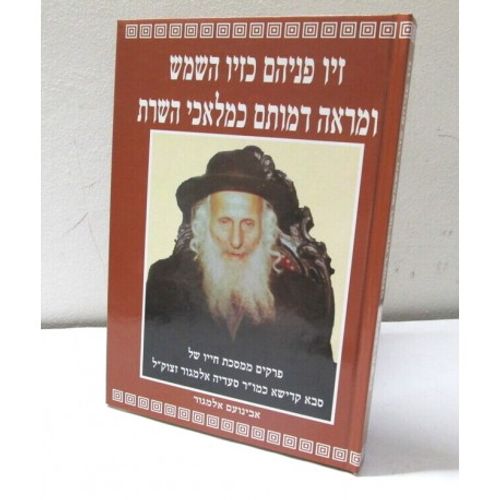 זיו פניהם כזיו השמש
