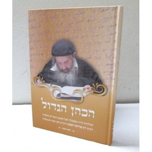 הכהן הגדול