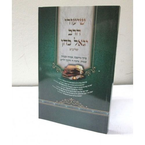 שיעורי הרב יגאל כהן