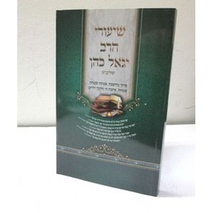 שיעורי הרב יגאל כהן