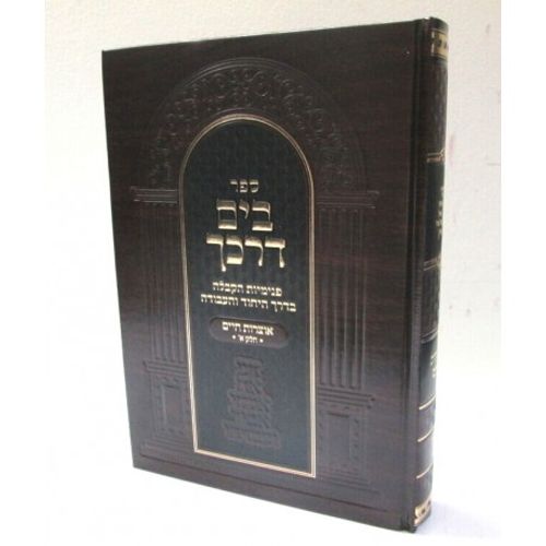 אוצרות חיים א' בים דרכך