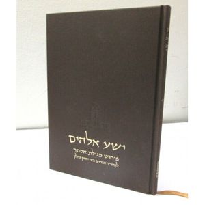 ישע אלהים - מגילת אסתר
