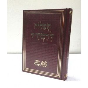 תפלות לרמח"ל - בנוני