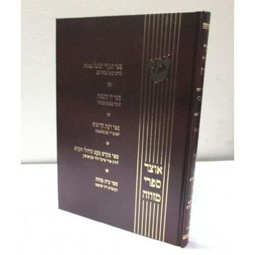 אוצר ספרי המזוזה - קדמונים