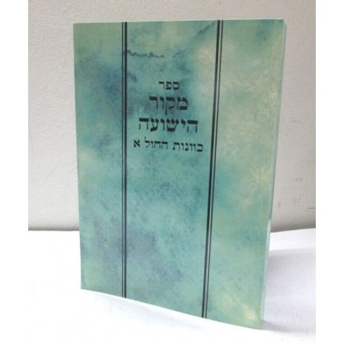 מקור הישועה - כוונות החול א'