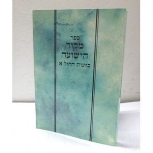 מקור הישועה - כוונות החול א