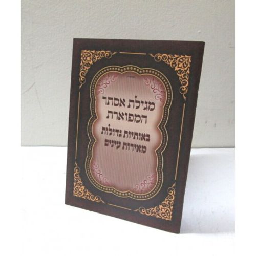 מגילת אסתר המפוארת - קטן - אותיות גדולות