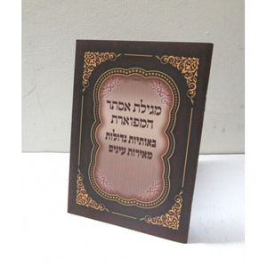 מגילת אסתר המפוארת - קטן - אותיות גדולות