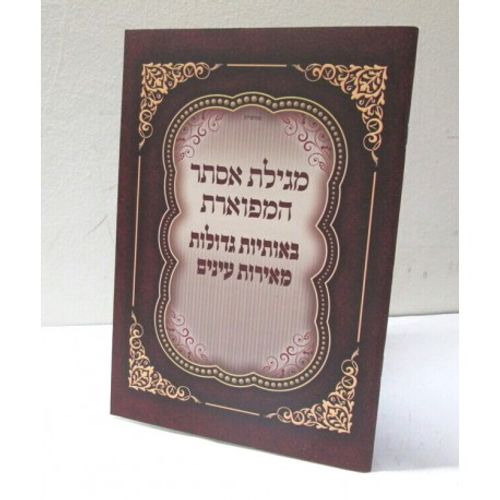 מגילת אסתר מפוארת - גדול - אותיות גדולות