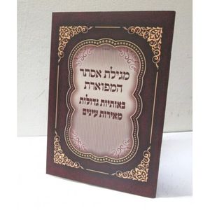 מגילת אסתר מפוארת - גדול - אותיות גדולות